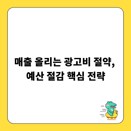 매출 올리는 광고비 절약, 예산 절감 핵심 전략