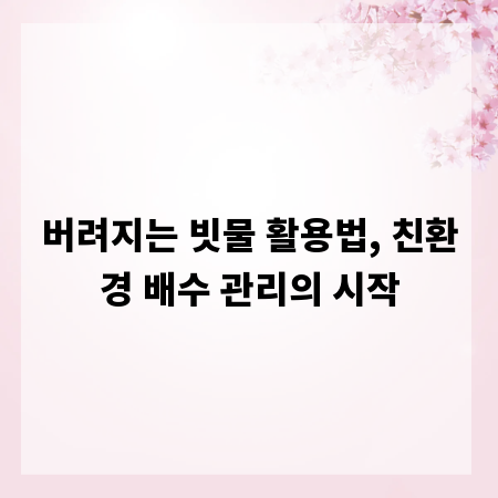 버려지는 빗물 활용법, 친환경 배수 관리의 시작