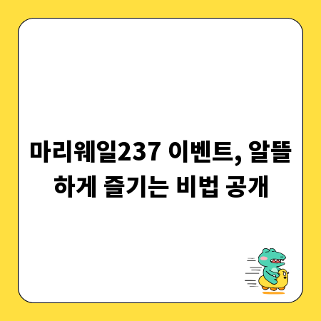 마리웨일237 이벤트, 알뜰하게 즐기는 비법 공개