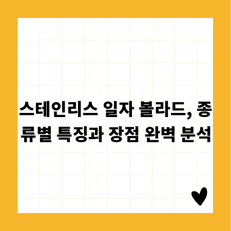 스테인리스 일자 볼라드, 종류별 특징과 장점 완벽 분석