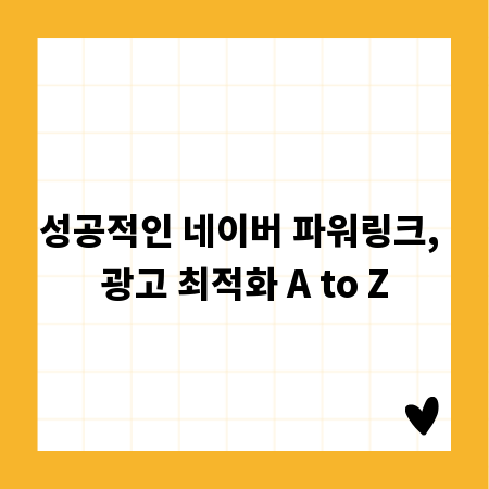 성공적인 네이버 파워링크, 광고 최적화 A to Z