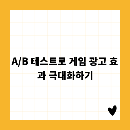 A/B 테스트로 게임 광고 효과 극대화하기