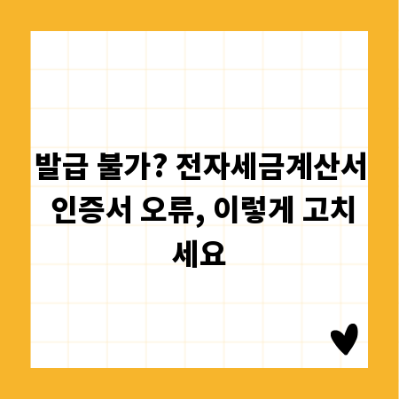 발급 불가? 전자세금계산서 인증서 오류, 이렇게 고치세요