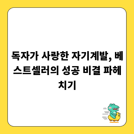 독자가 사랑한 자기계발, 베스트셀러의 성공 비결 파헤치기