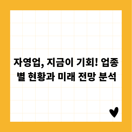 자영업, 지금이 기회! 업종별 현황과 미래 전망 분석