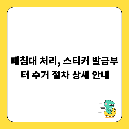 폐침대 처리, 스티커 발급부터 수거 절차 상세 안내