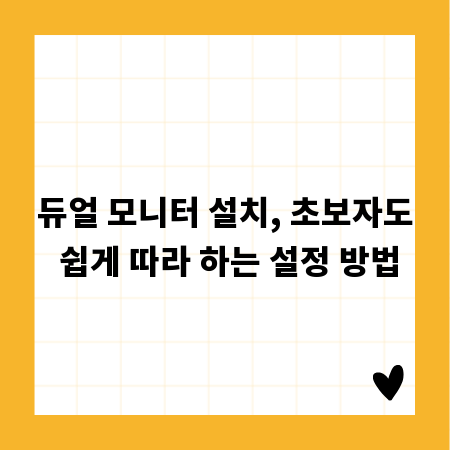 듀얼 모니터 설치, 초보자도 쉽게 따라 하는 설정 방법