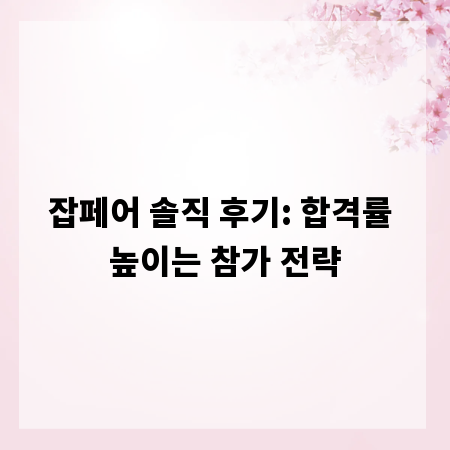 잡페어 솔직 후기: 합격률 높이는 참가 전략