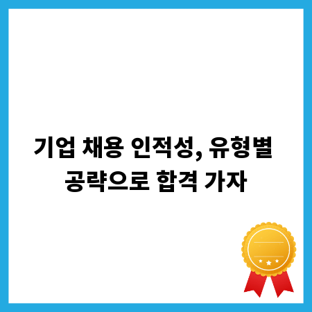 기업 채용 인적성, 유형별 공략으로 합격 가자