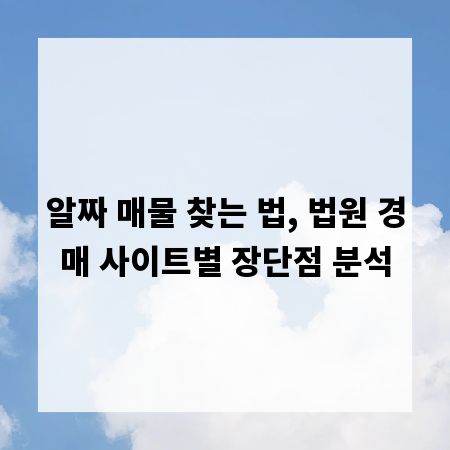알짜 매물 찾는 법, 법원 경매 사이트별 장단점 분석