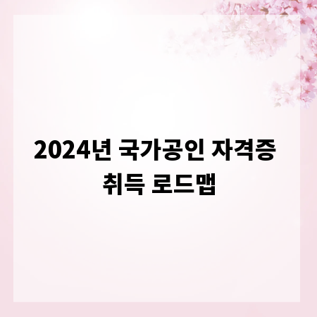 2024년 국가공인 자격증 취득 로드맵
