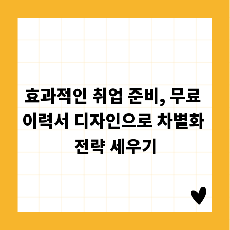 효과적인 취업 준비, 무료 이력서 디자인으로 차별화 전략 세우기