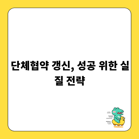 단체협약 갱신, 성공 위한 실질 전략
