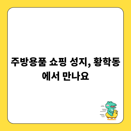 주방용품 쇼핑 성지, 황학동에서 만나요