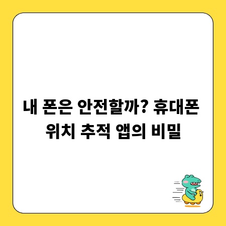 내 폰은 안전할까? 휴대폰 위치 추적 앱의 비밀