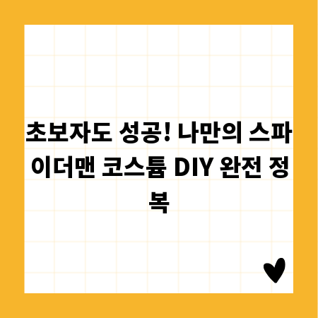 초보자도 성공! 나만의 스파이더맨 코스튬 DIY 완전 정복