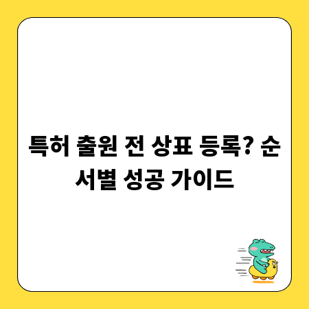 특허 출원 전 상표 등록? 순서별 성공 가이드