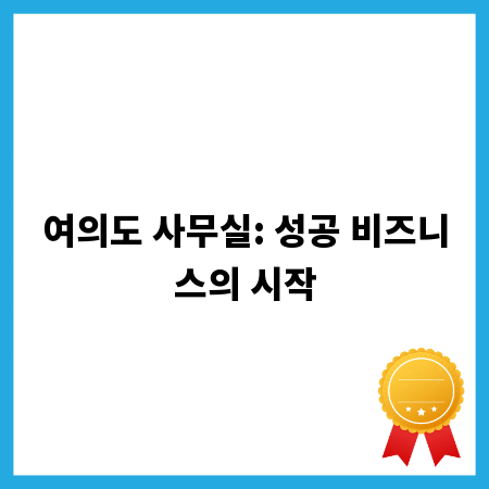여의도 사무실: 성공 비즈니스의 시작