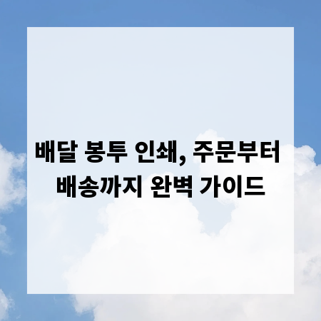 배달 봉투 인쇄, 주문부터 배송까지 완벽 가이드
