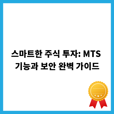 스마트한 주식 투자: MTS 기능과 보안 완벽 가이드