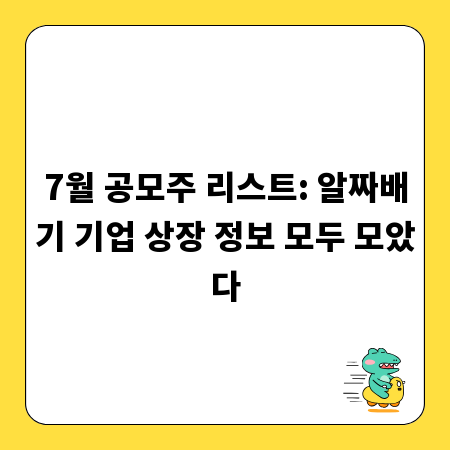 7월 공모주 리스트: 알짜배기 기업 상장 정보 모두 모았다