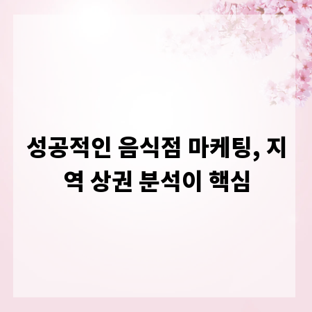 성공적인 음식점 마케팅, 지역 상권 분석이 핵심