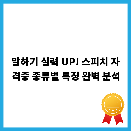 말하기 실력 UP! 스피치 자격증 종류별 특징 완벽 분석