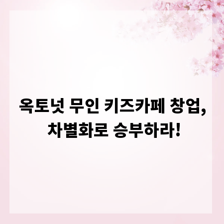 옥토넛 무인 키즈카페 창업, 차별화로 승부하라!