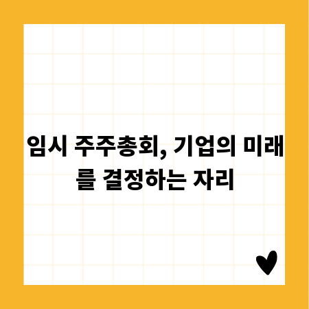 임시 주주총회, 기업의 미래를 결정하는 자리