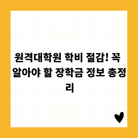 원격대학원 학비 절감! 꼭 알아야 할 장학금 정보 총정리
