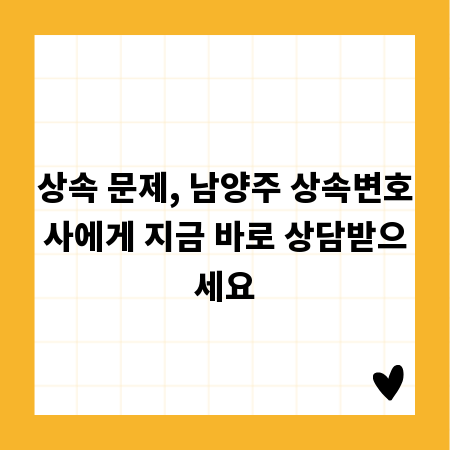 상속 문제, 남양주 상속변호사에게 지금 바로 상담받으세요