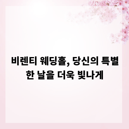 비렌티 웨딩홀, 당신의 특별한 날을 더욱 빛나게