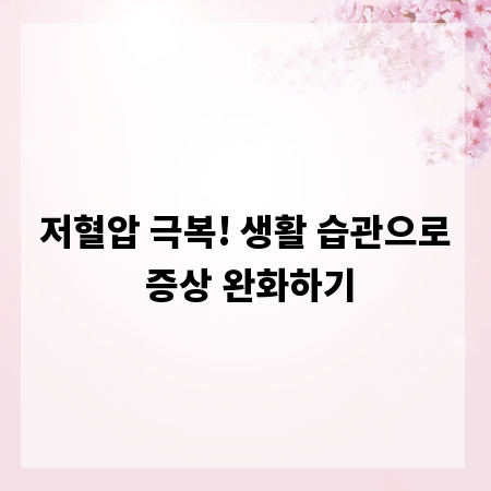 저혈압 극복! 생활 습관으로 증상 완화하기