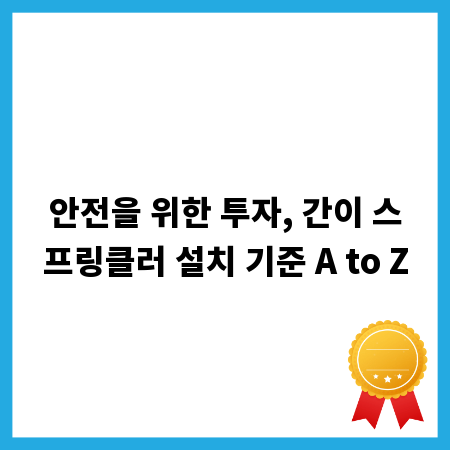 안전을 위한 투자, 간이 스프링클러 설치 기준 A to Z
