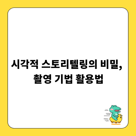 시각적 스토리텔링의 비밀, 촬영 기법 활용법