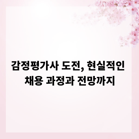 감정평가사 도전, 현실적인 채용 과정과 전망까지