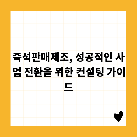 즉석판매제조, 성공적인 사업 전환을 위한 컨설팅 가이드