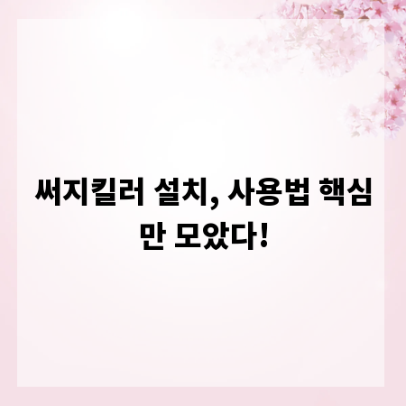 써지킬러 설치, 사용법 핵심만 모았다!