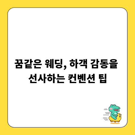꿈같은 웨딩, 하객 감동을 선사하는 컨벤션 팁