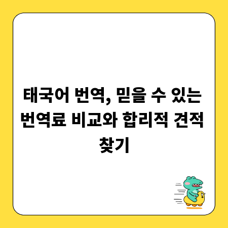 태국어 번역, 믿을 수 있는 번역료 비교와 합리적 견적 찾기