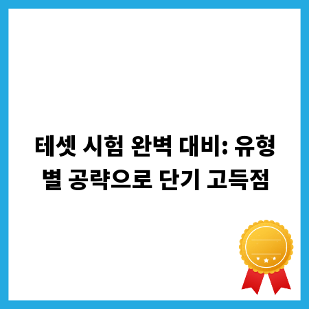 테셋 시험 완벽 대비: 유형별 공략으로 단기 고득점