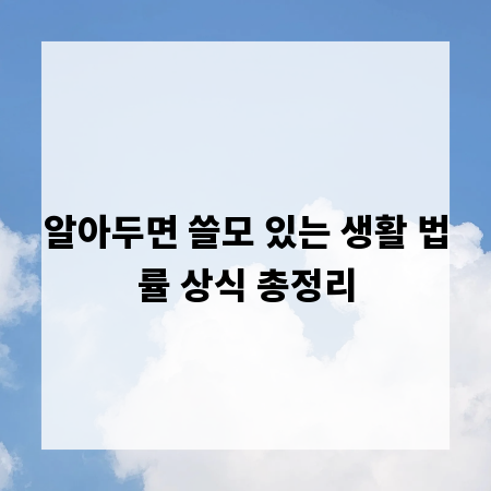 알아두면 쓸모 있는 생활 법률 상식 총정리