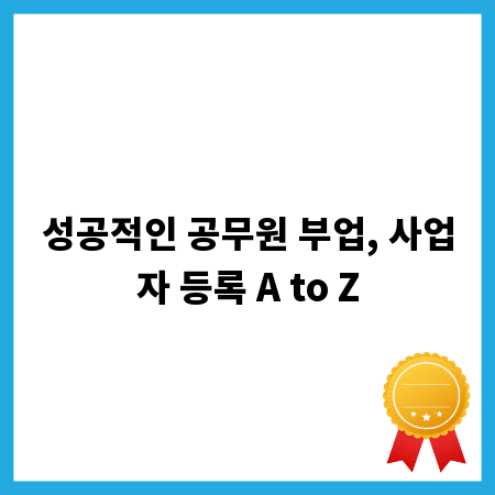 성공적인 공무원 부업, 사업자 등록 A to Z