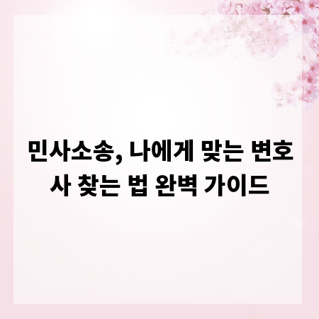 민사소송, 나에게 맞는 변호사 찾는 법 완벽 가이드