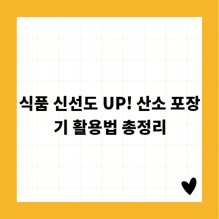 식품 신선도 UP! 산소 포장기 활용법 총정리