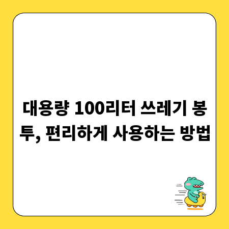 대용량 100리터 쓰레기 봉투, 편리하게 사용하는 방법