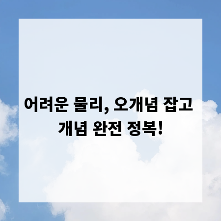 어려운 물리, 오개념 잡고 개념 완전 정복!