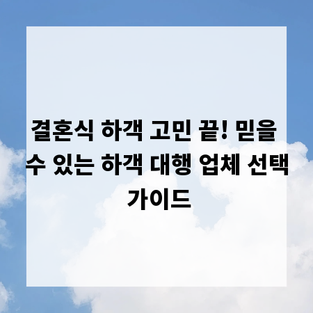 결혼식 하객 고민 끝! 믿을 수 있는 하객 대행 업체 선택 가이드