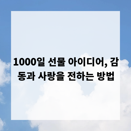 1000일 선물 아이디어, 감동과 사랑을 전하는 방법