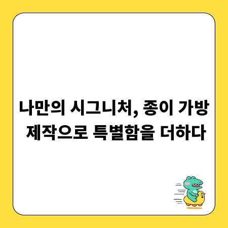 나만의 시그니처, 종이 가방 제작으로 특별함을 더하다